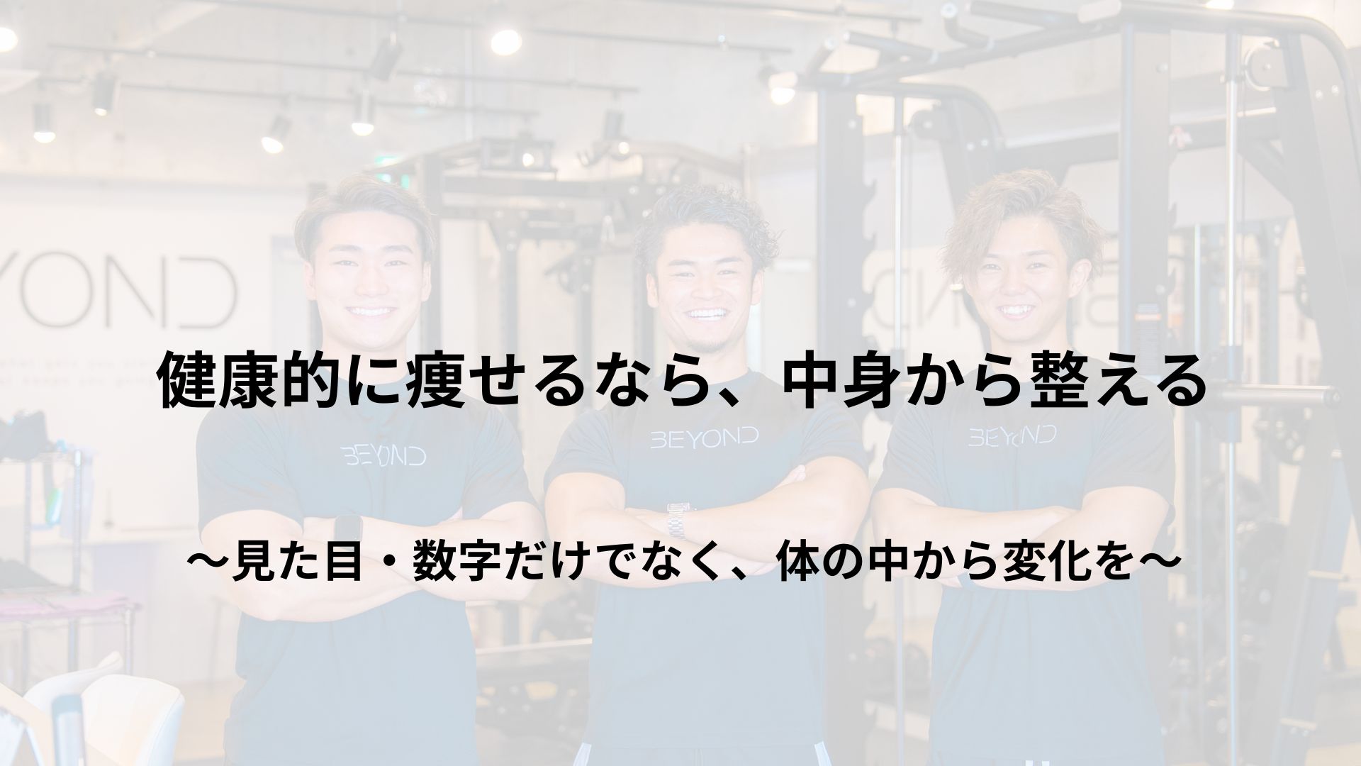 健康的に痩せたいなら、“中身”から整えるダイエットを